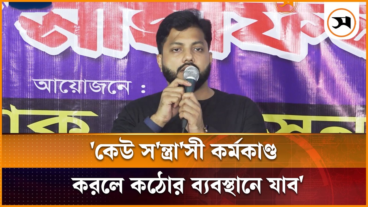 বিএনপির নাম ভাঙ্গিয়ে কেউ স'ন্ত্রা'সী কর্মকাণ্ড করলে কঠোর ব্যবস্থা: ইশরাক হোসেন | Ishraq Hossain