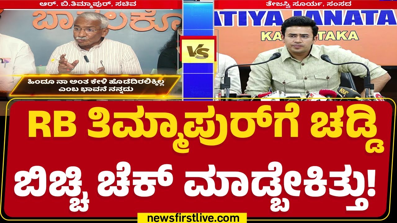 Pahalgam Incident : ಸಚಿವ RB Timmapur ​ವಿರುದ್ಧ Tejasvi Surya ವಾಗ್ದಾಳಿ | Congress | Newsfirst