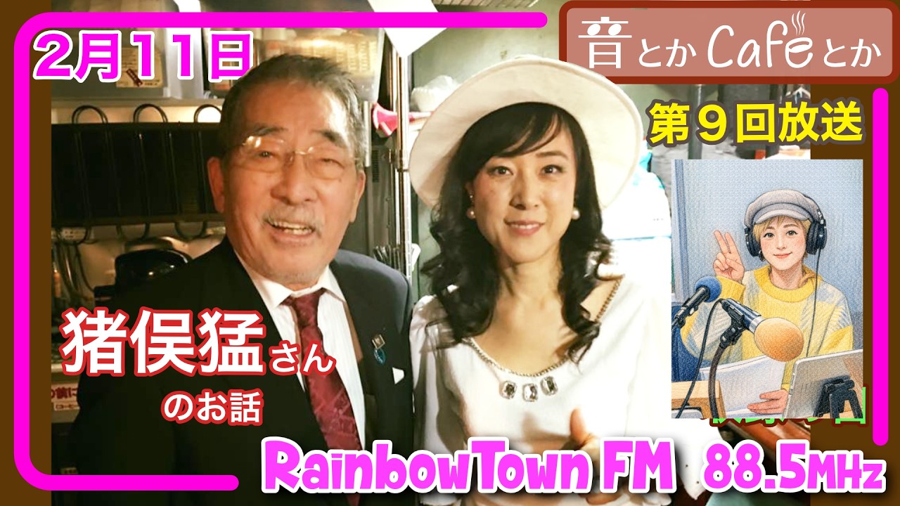 【音とかCafeとか】猪俣猛さんとの思い出 2月11日放送分