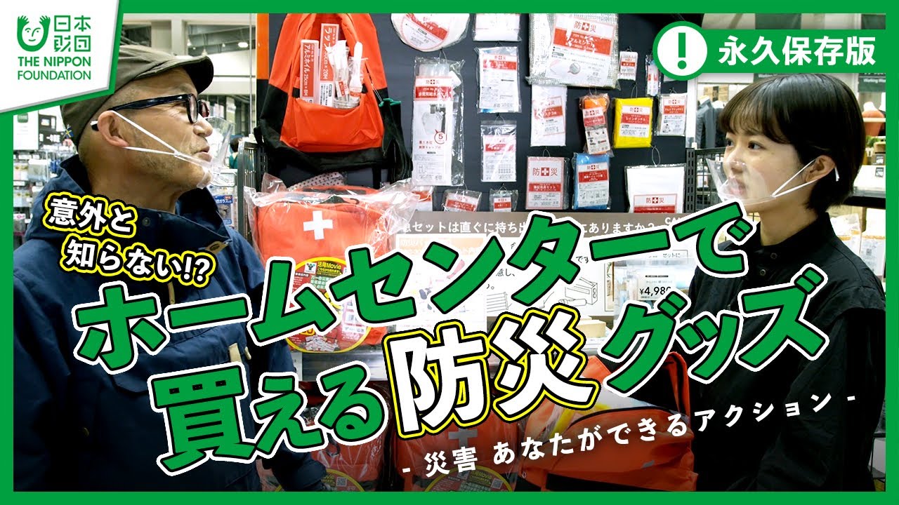 【永久保存版】意外と知らない!?ホームセンターで買える防災グッズ  -災害 あなたができるアクション-　【カインズ】