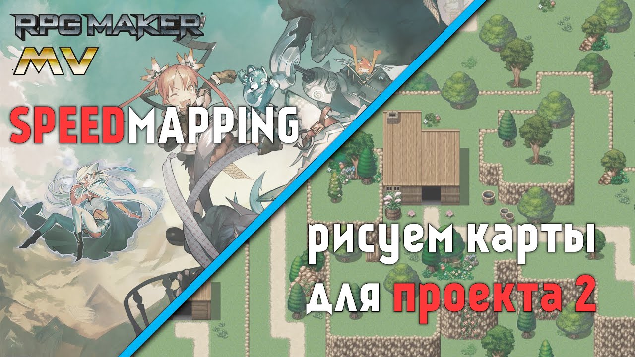 Создаём карты для проекта [ RMMV speedmapping  2]