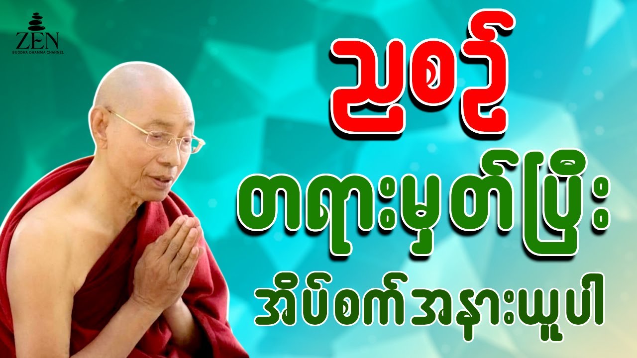 🙏🙏ညစဉ် အိပ်ခါနီးမှာ တရားမှတ်ပါ - ပါမောက္ခချုပ်ဆရာတော်ဟောကြားသော တရားတော်များ နာယူပါ 19.1.2026