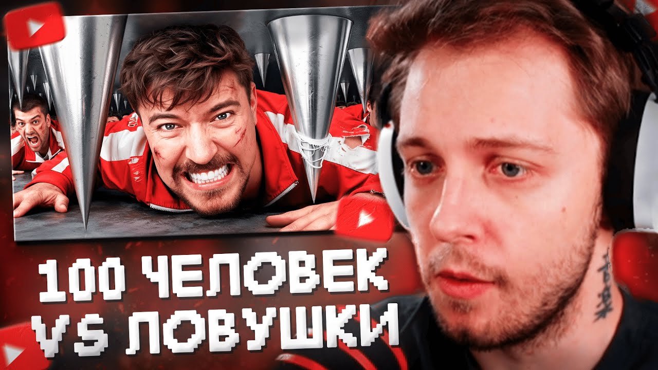 СТИНТ СМОТРИТ: 100 Человек Vs Самая Большая Ловушка!