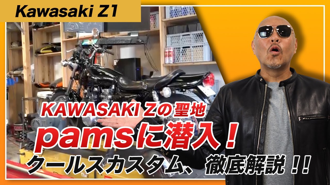 KAWASAKI Zの聖地　pamsに潜入！クールスカスタム　徹底解説！