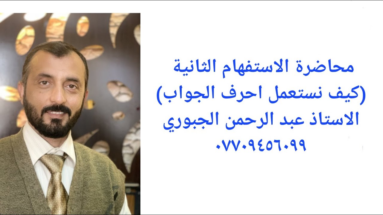 كيف نستعمل أحرف الجواب في جملة الاستفهام