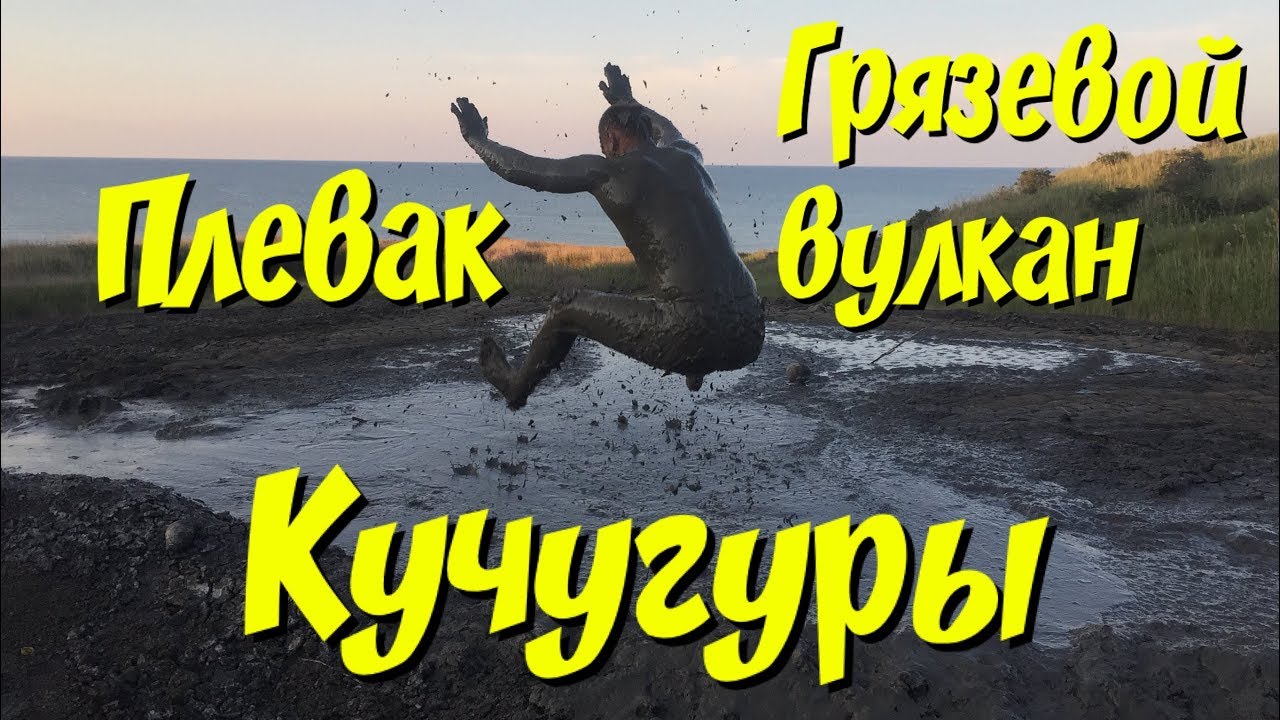 Кучугуры | Грязевой вулкан | мыс Пекла | Азовское море, СМЕШНОЕ ВИДЕО