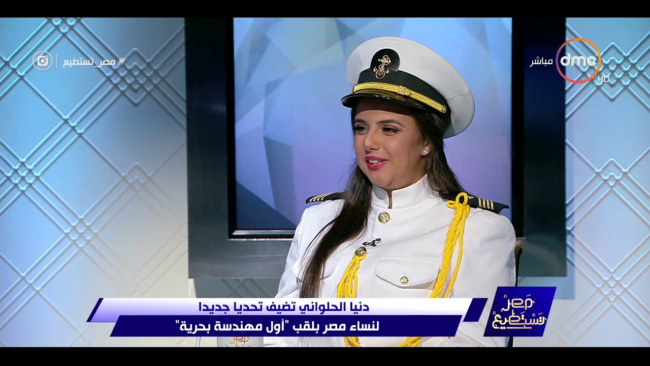 مصر تستطيع - لقاء مع دينا الحلواني أول مهندسة بحرية