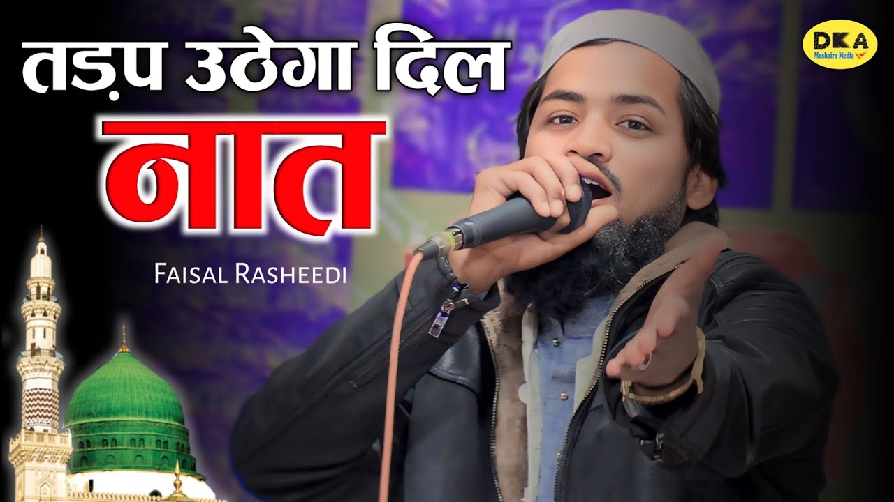 Faisal Rasheedi | खूबसूरत लहजा | Best Naat Sharif | Jalsa Mahigawan Sandila Hardoi | DKA Mushaira