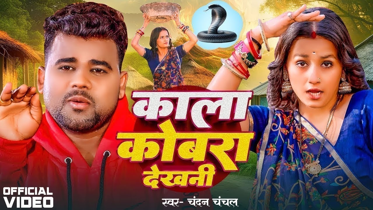 Video | #Chandan Chanchal | काला कोबरा देखनी | Kala Cobra | Soumya Pandey | New Bhojpuri Song 2026