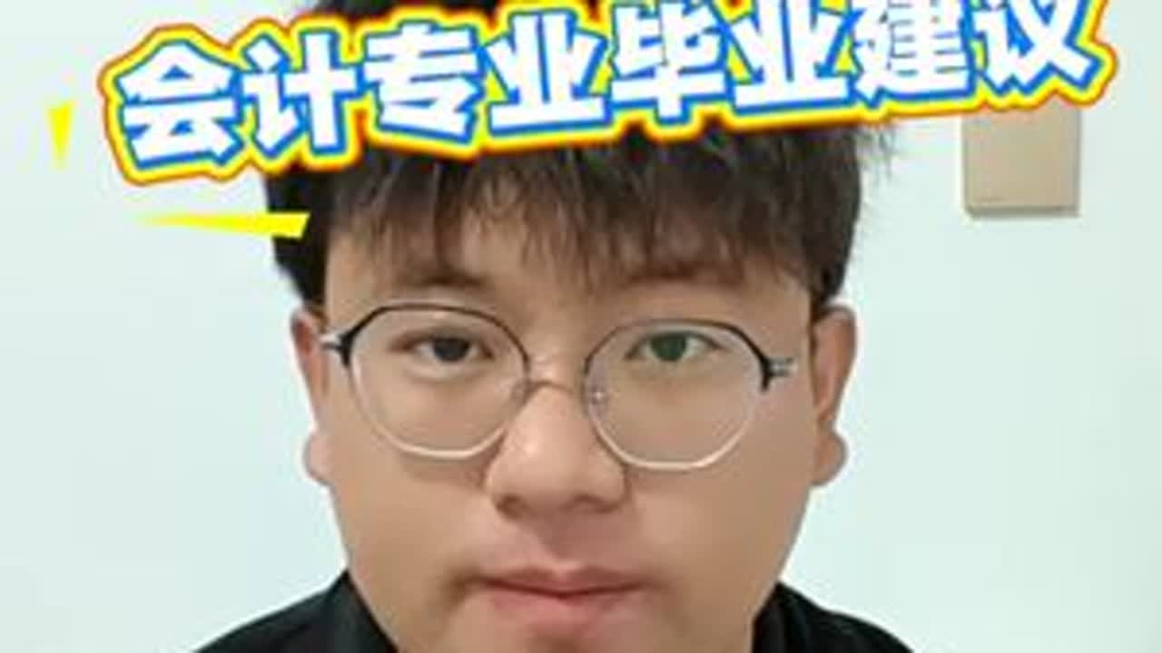 会计专业毕业建议考虑医院高校