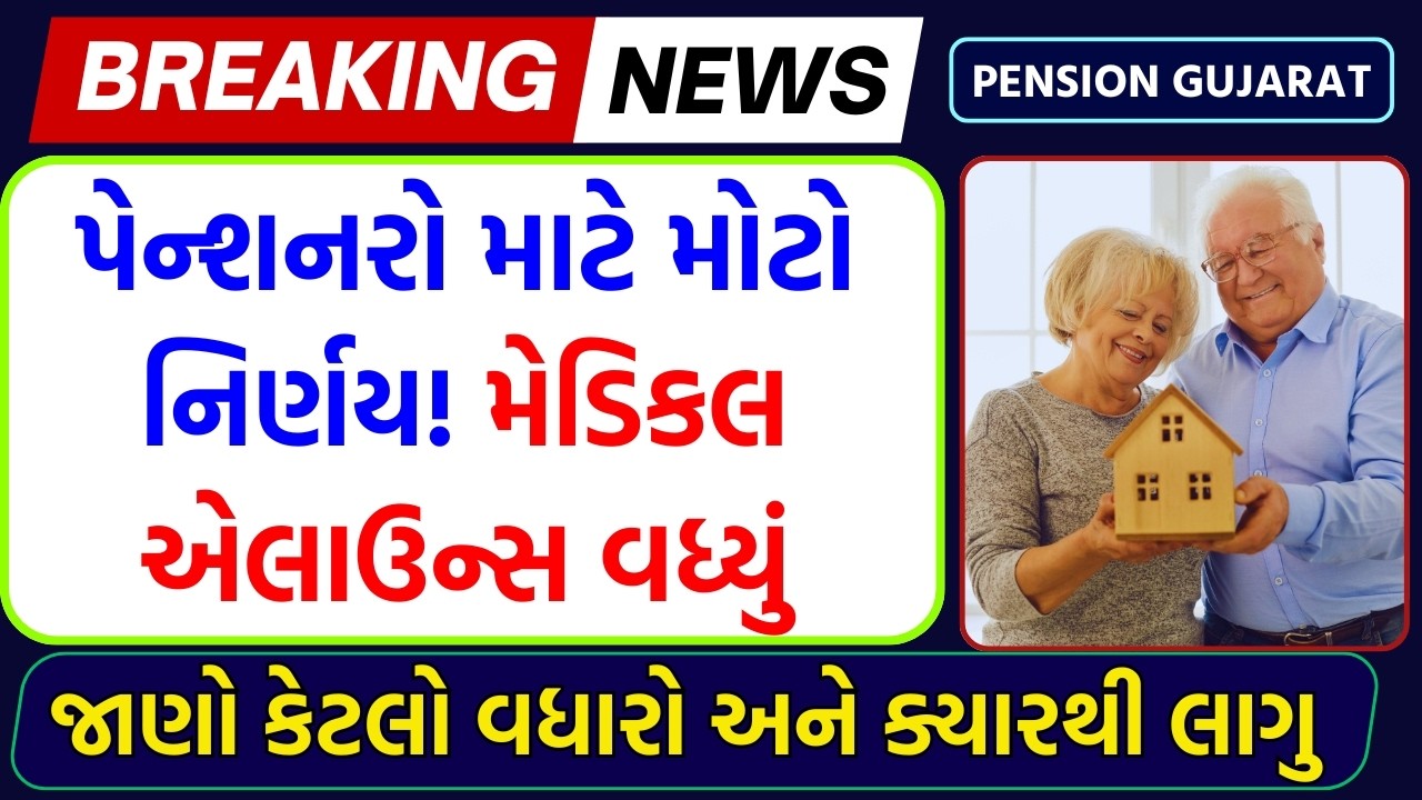 પેન્શનરો માટે મોટી ખુશખબર! મેડિકલ એલાઉન્સમાં થયો મોટો વધારો | 8th Pay Commission Update | Pension