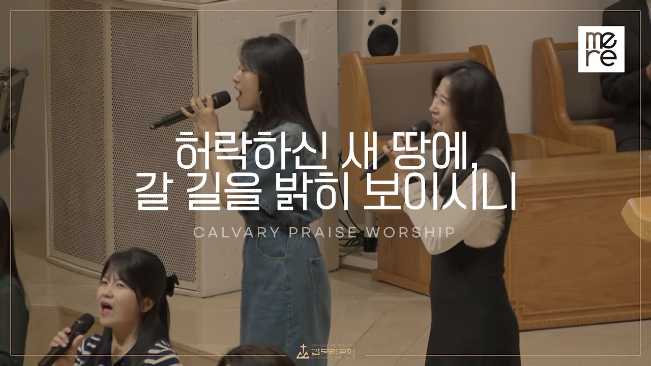 허락하신 새 땅에, 갈 길을 밝히 보이시니 - 갈보리교회 수요예배 | 박범순 목사 인도 | We Are Bound for Canaan Land