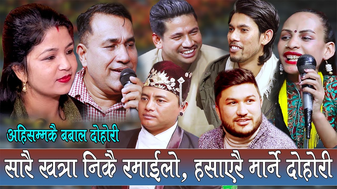 श्याम र ताराको हानाहान, सारै खत्रा दोहोरी, Rile Live Dohori, Shova Karki