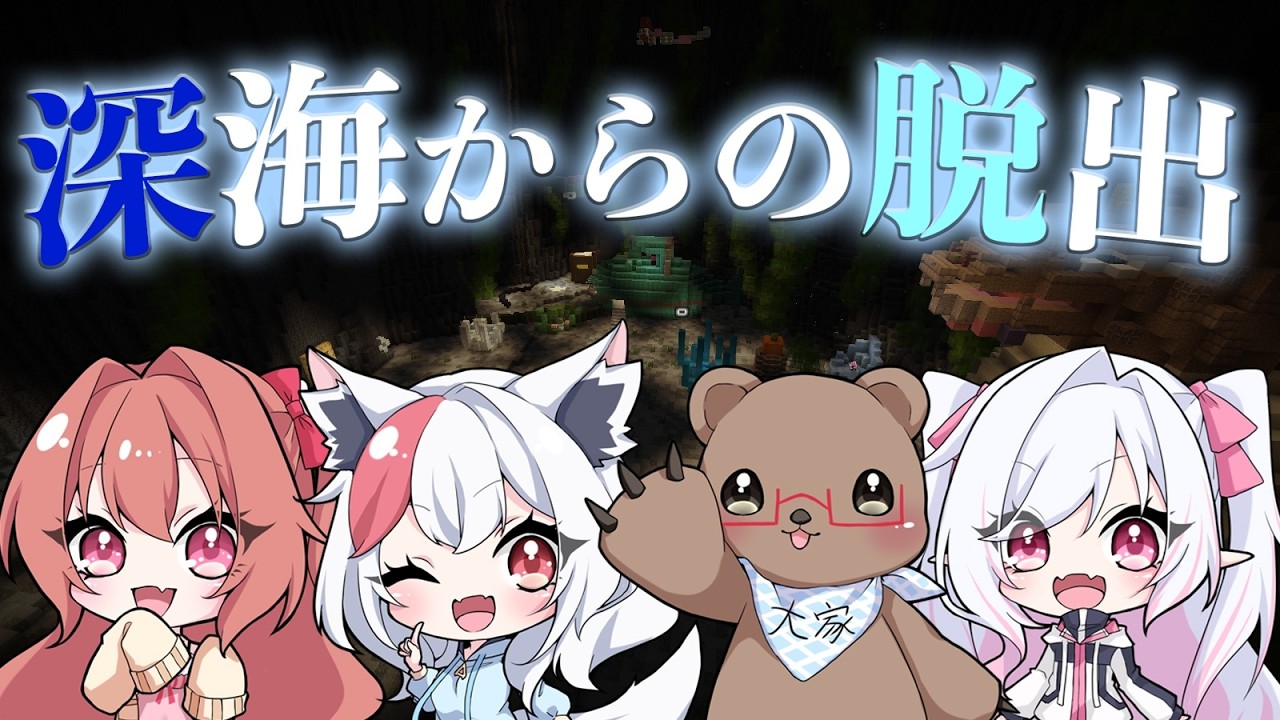 【Minecraft】マイクラで脱出！「深海からの脱出」 2/2【じょかあき視点】