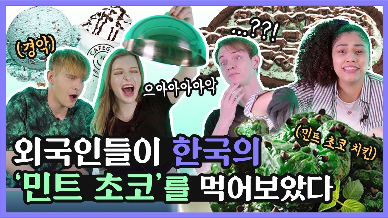 민초단 모여라!! 광기 가득한 한국의 민트 초코를 먹어본 외국인 반응 (Feat. 카페게이트 민트쿠키스무디)