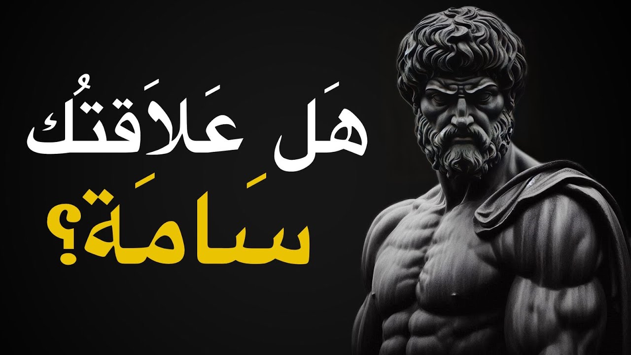 تعلم كيف تكون صريح ( كيف تفرق بين العلاقات السامه و الصحية ) | الرواقية