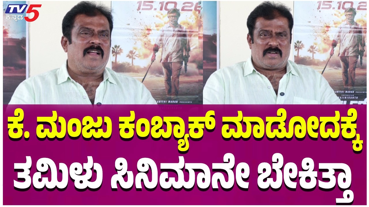 K Manju: ಕೆ. ಮಂಜು ಕಂಬ್ಯಾಕ್ ಮಾಡೋದಕ್ಕೆ ತಮಿಳು ಸಿನಿಮಾನೇ ಬೇಕಿತ್ತಾ  | TV5 Sandalwood