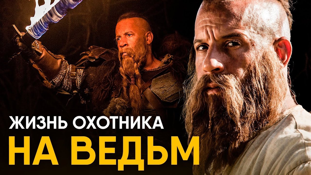 Что, если бы вы стали Охотником на Ведьм на один день?
