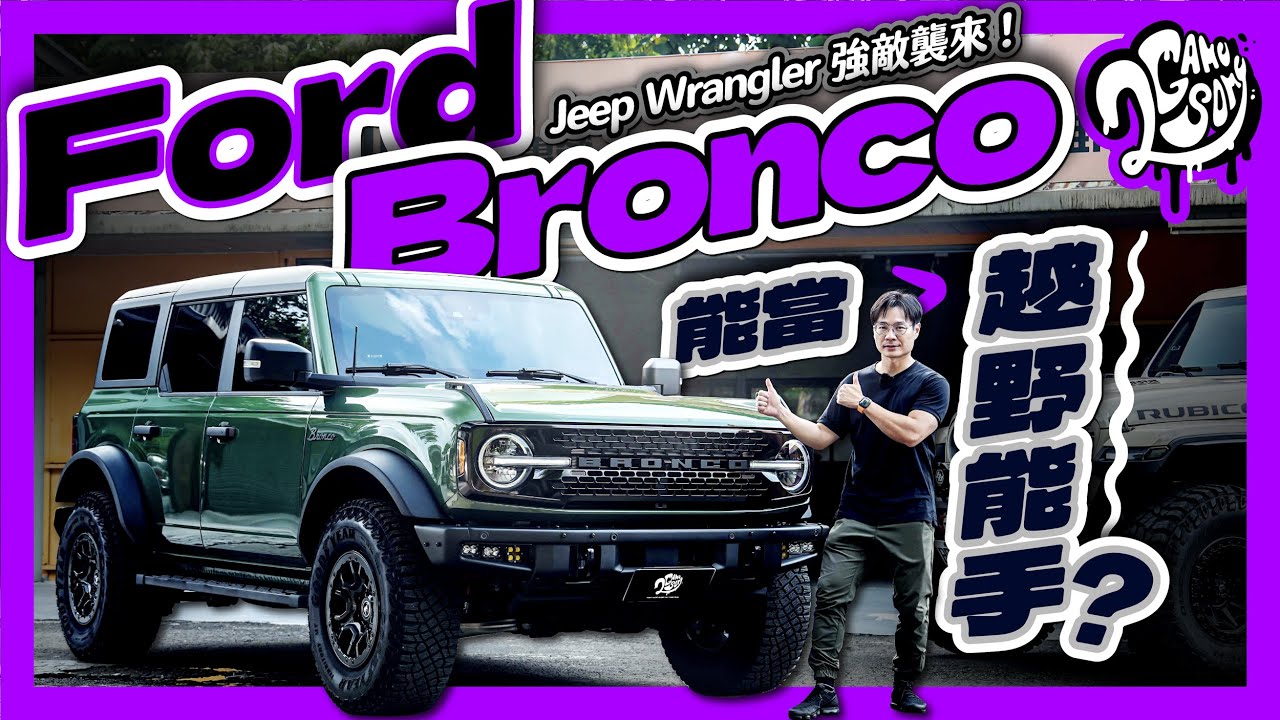 Jeep Wrangler 強敵襲來！Ford Bronco 能當越野能手？｜深度賞｜Ft. @ford