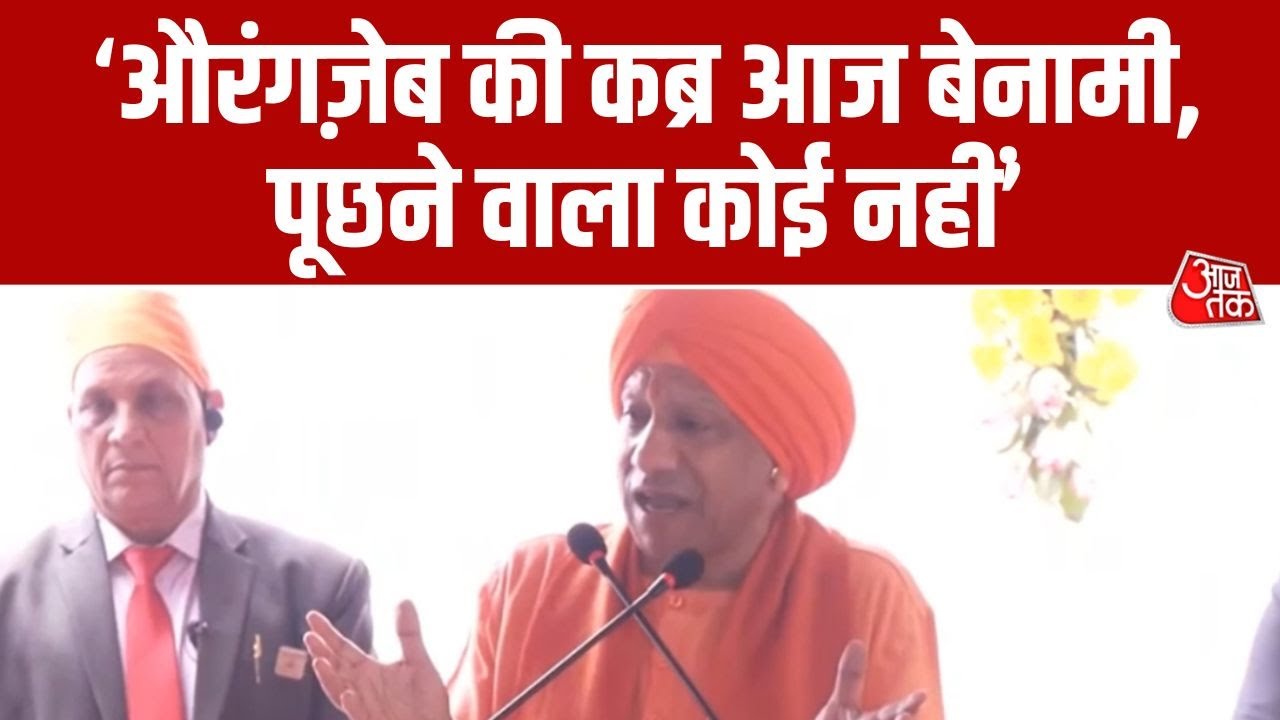 Lucknow में Veer Bal Diwas पर CM Yogi Adityanath का संबोधन, बोले - Aurangzeb की कब्र आज बेनामी
