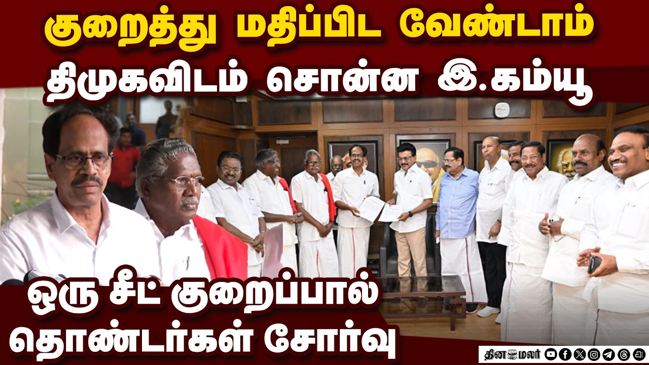 வாய்ப்பில்லை என்ற ஸ்டாலின் கம்யூ தொண்டர்கள் சோர்வு | CPI LEADERS | DMK FOR SIGNING SEAT SHARING