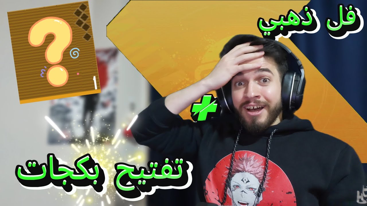فل ذهبي بالمترو الملكي و تفتيح بكجات في ببجي