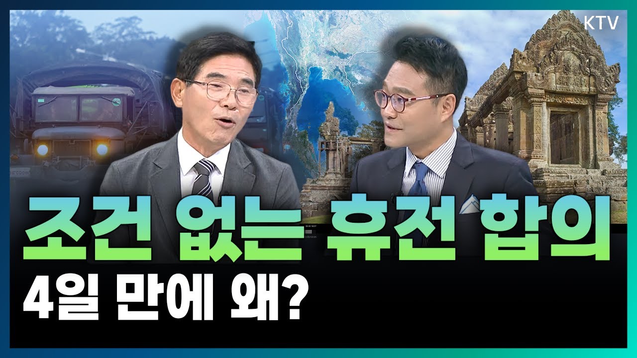 4일간의 무력 충돌 후 전격 휴전! 원인은 118년 전 지도 한 장?! 태국-캄보디아 충돌과 휴전 뒤에 숨겨진 이야기들 (with 김열수 한국군사문제연구원 안보전략실장)