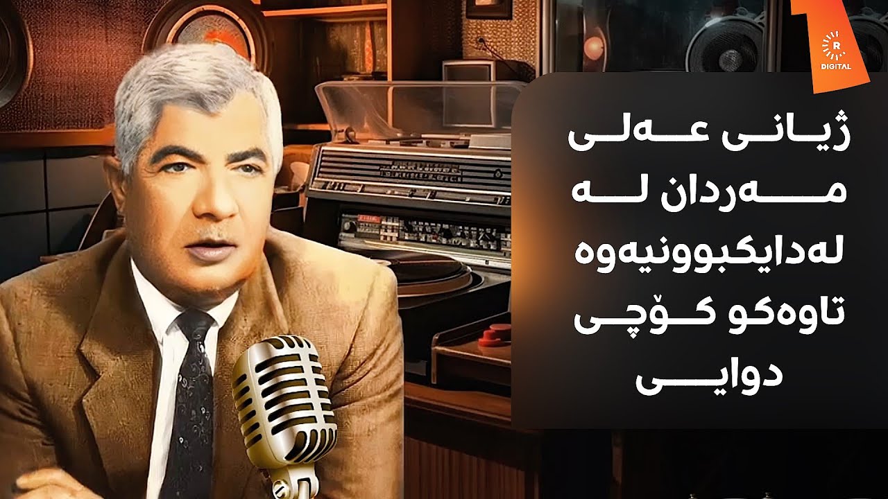 عەلی مەردان چۆن دەستی بە گۆرانی و مەقام گوتن کرد و دەیویست لە کوێ بە خاک بسپێردرێت؟