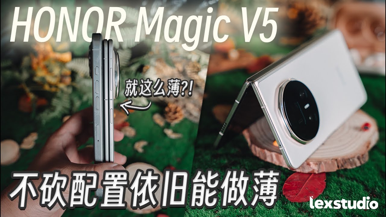 HONOR Magic V5 提前上手: 极致轻薄不代表要牺牲配置！ HONOR这次到底用了多少黑科技？【LexTech 第389期】