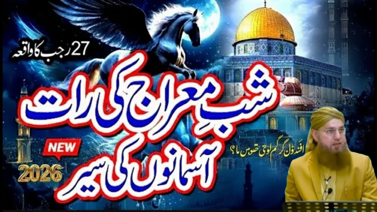 Shab e Miraj -Nabi Pak Ki AllahSe Mulaqat | Dil Hila Dene Wala Bayan