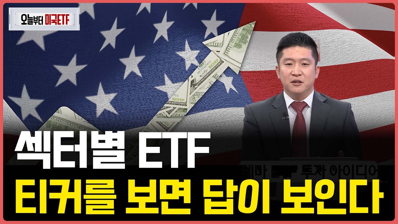 섹터별 ETF 티커를 보면 답이 보인다ㅣ프리마켓온ㅣ오늘부터 미국ETFㅣ박승진ㅣ