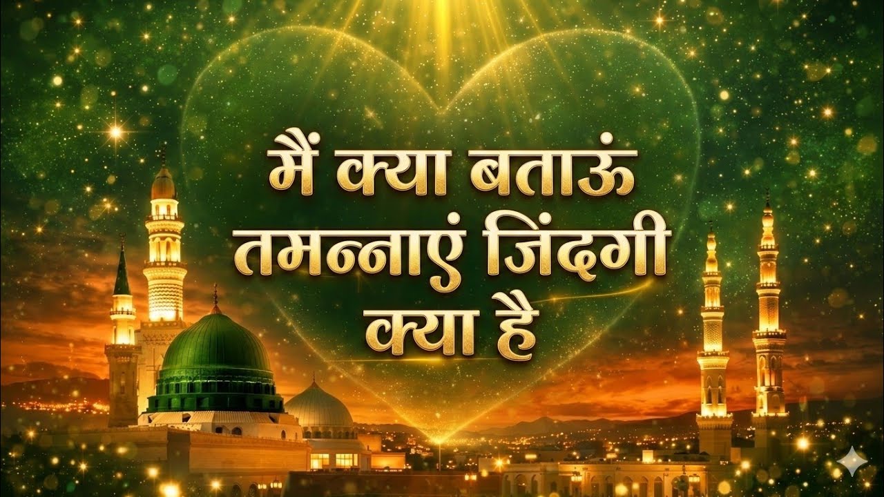 मैं क्या बताऊँ तमन्नाएँ ज़िंदगी क्या है | Ramzan Special Qawwali | Naat Sharif2026