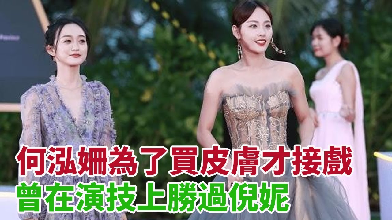 網癮女星何泓姍為了買皮膚才接戲，曾在演技上勝過倪妮