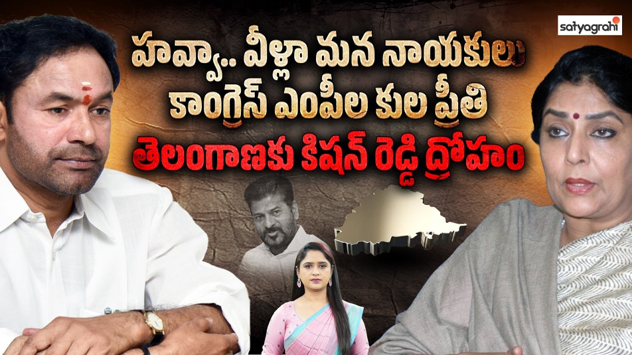 రేవంత్-కిషన్ రెడ్డి చీకటి పొత్తు.? | Kishan Reddy, Renuka Chowdary | Rajya Sabha |Telangana Politics
