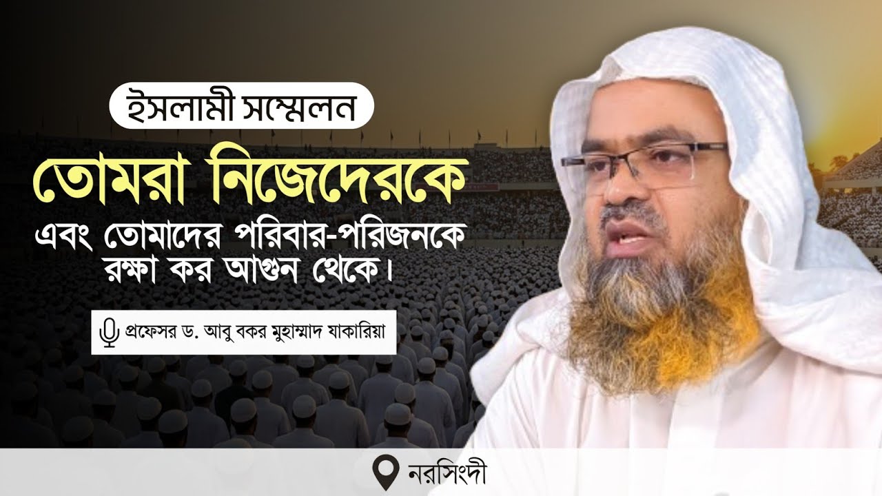 ইসলামী সম্মেলন বিষয় : তোমরা নিজেদেরকে এবং তোমাদের পরিবার-পরিজনকে রক্ষা কর আগুন থেকে।