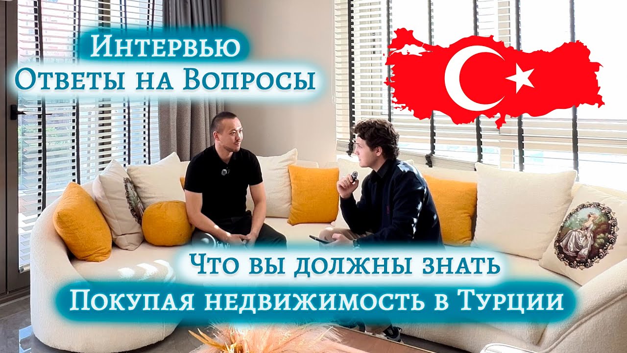 Как купить недвижимость в Турции — Ответы на главные вопросы #мерсин #турция #недвижимость