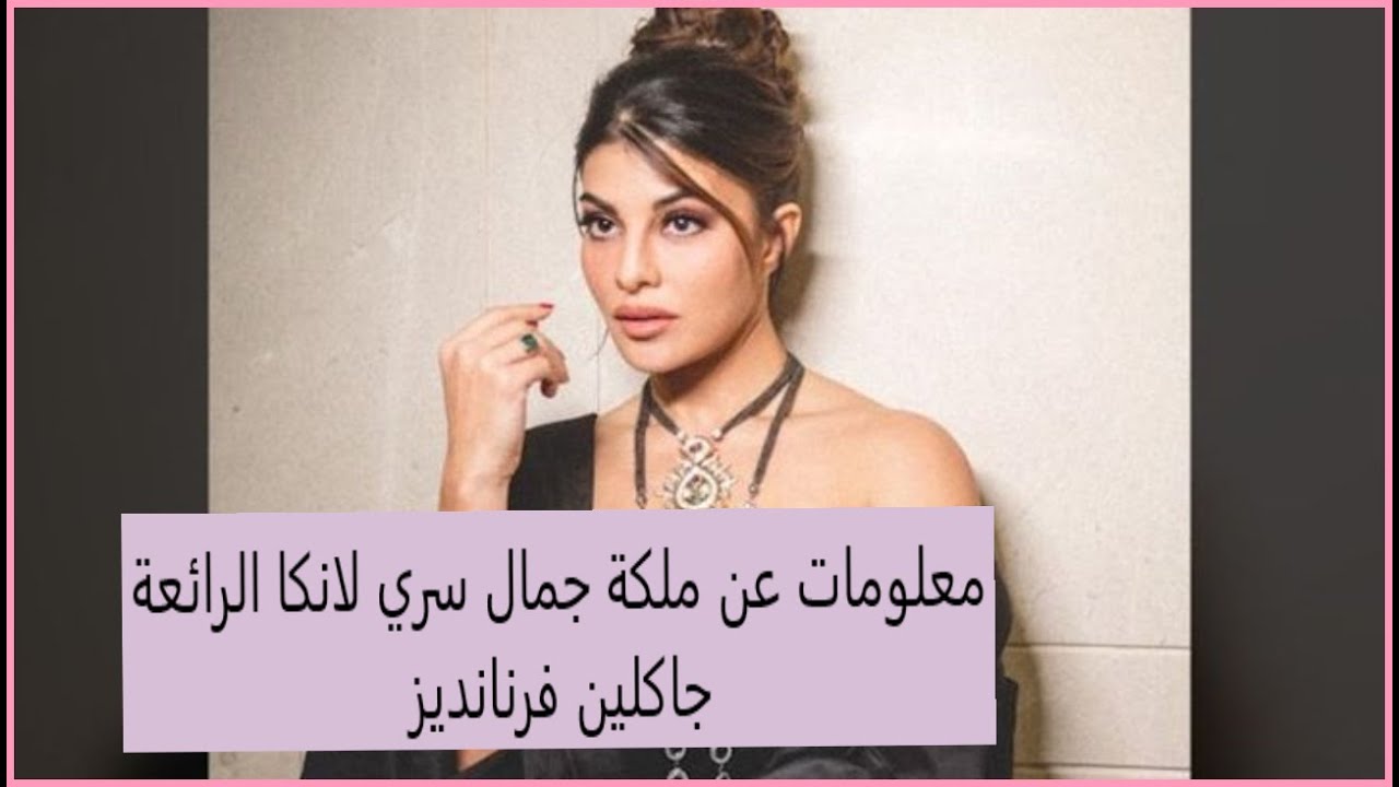 معلومات عن جاكلين فرنانديز