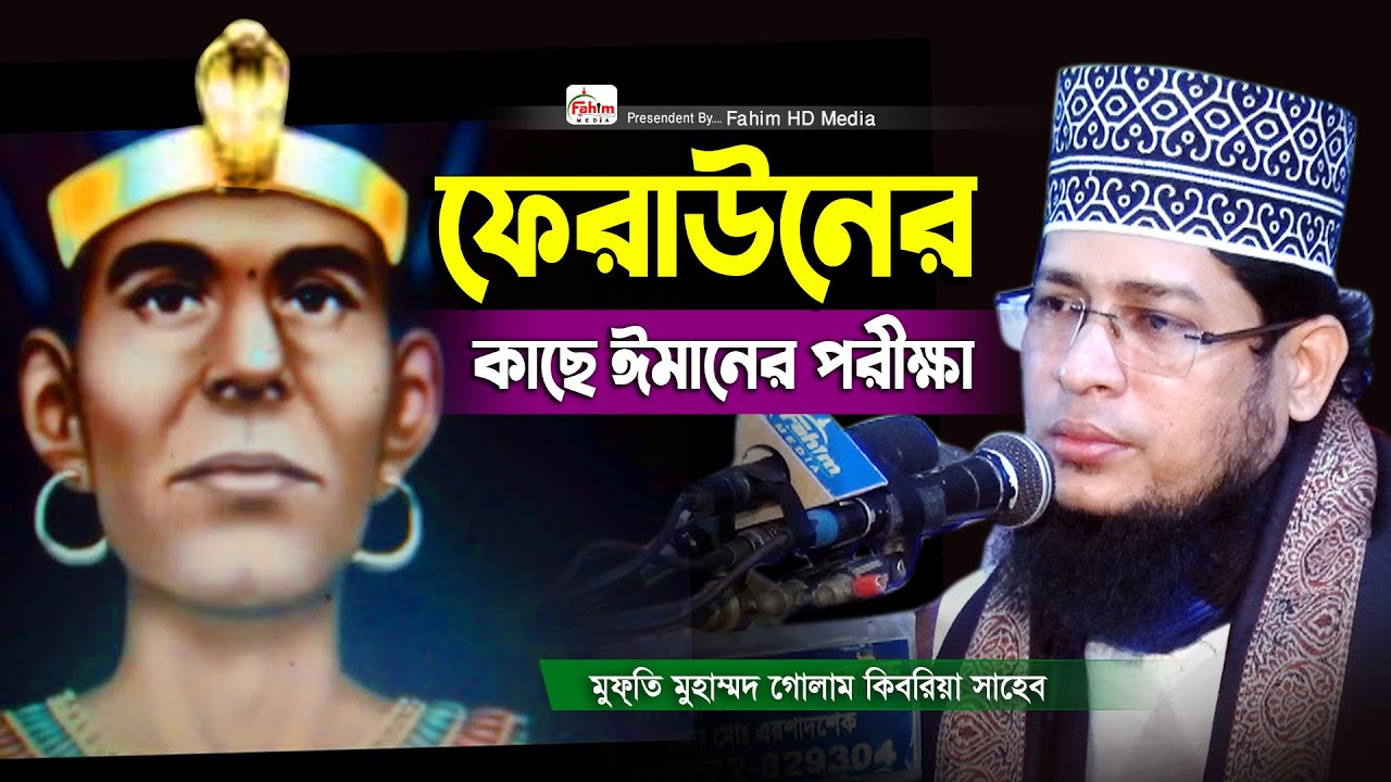 ফেরাউনের কাছে ঈমান পরীক্ষা । মুফতি গোলাম কিবরিয়া ওয়াজ | Mufti Golam Kibria waz | Fahim HD Media