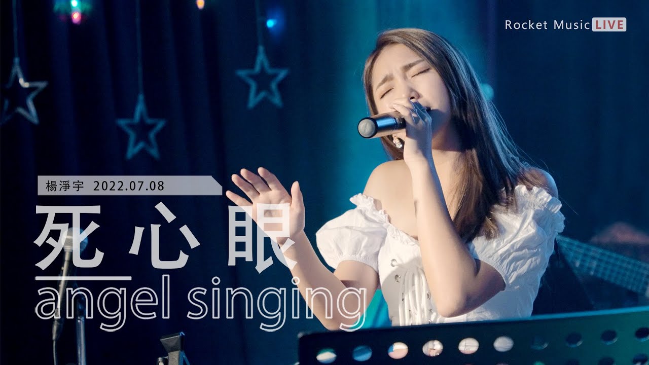 LIVE《死心眼》@angel_yang0327｜2022. 7. 8 / street singing｜@rocketmusic8579｜4K (原唱 彭佳慧)