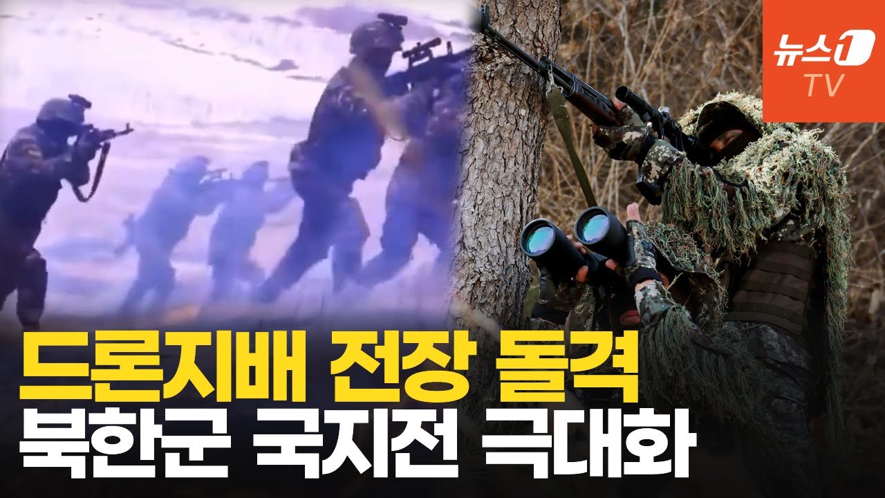 길리슈트 입고 드론 격추&hellip;북한군, 드론 지배 전투현장 뚫었다