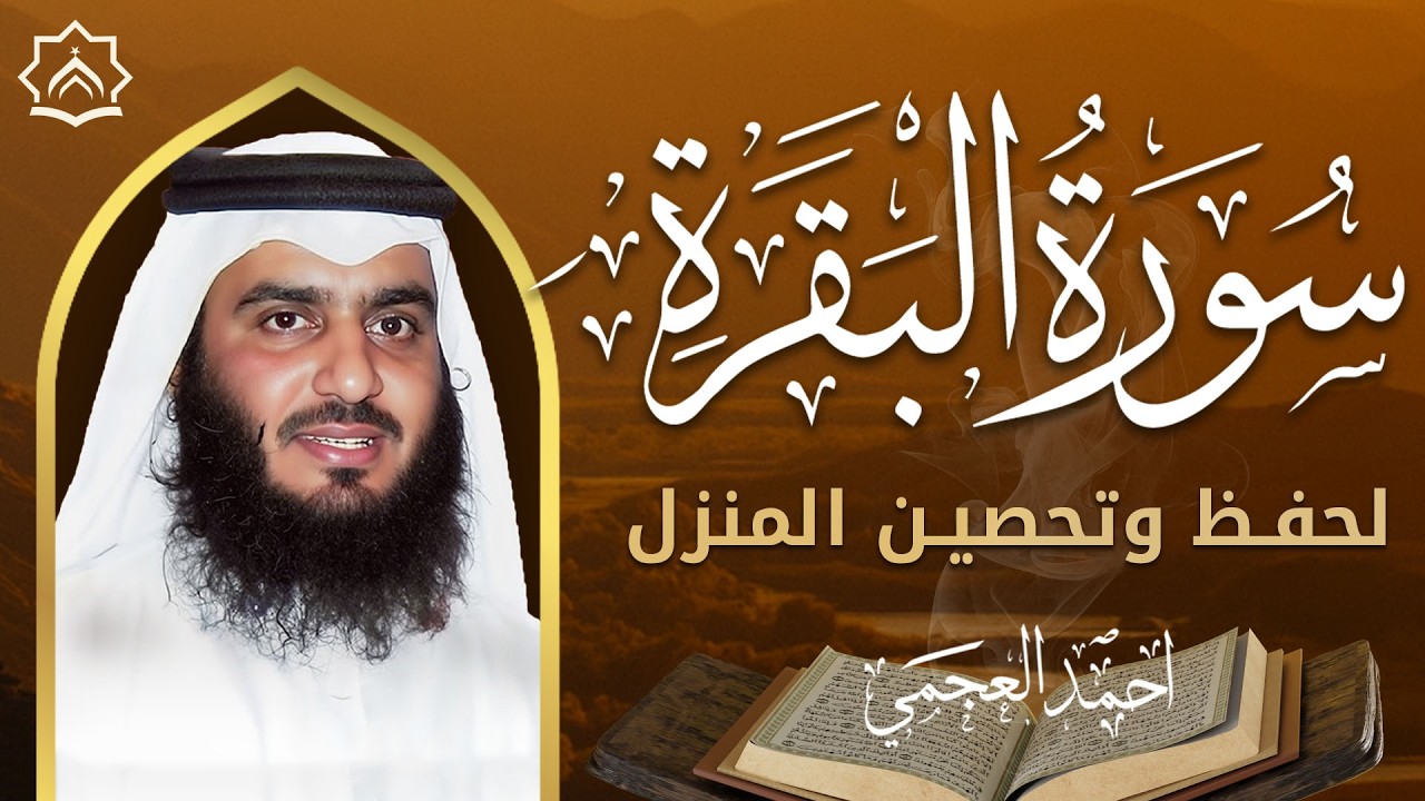 سورة البقرة كاملة بصوت احمد العجمي | رقية شرعية لتحصين البيت وطرد الشياطين | تلاوة تهز القلب