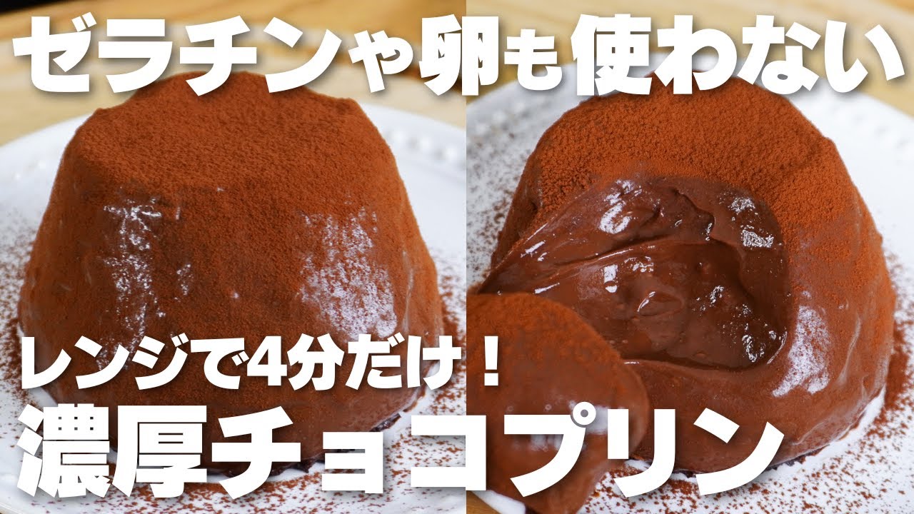【材料4つ】レンジで3分！ゼラチンや卵を使わない。濃厚チョコプリン作り方！【米粉】