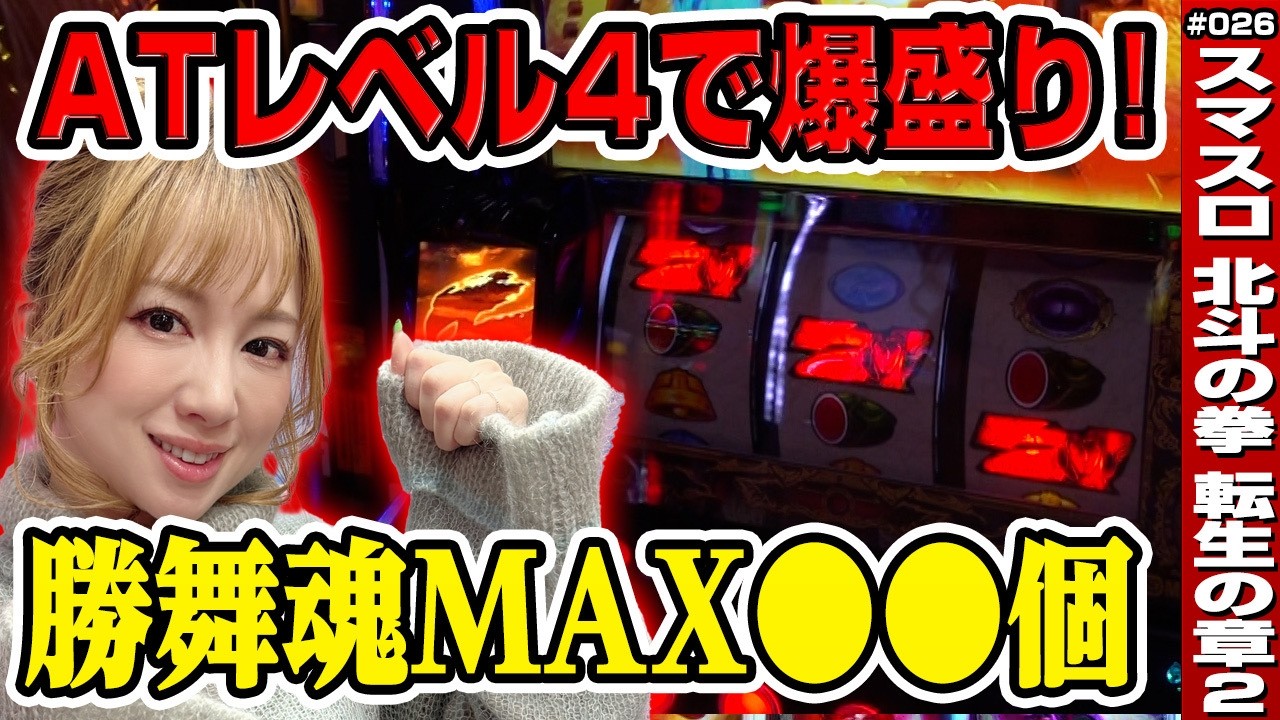 【北斗転生2 スマスロ】ATレベル4で勝舞魂〇〇個! 盤石の展開で爆勝ち確定!?「けっぱれ! 玉ちゃん～第26話～」[スロット・パチスロ]