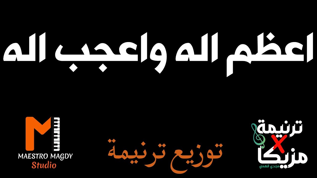 كلمات وتوزيع اعظم اله واعجب اله موسيقي
