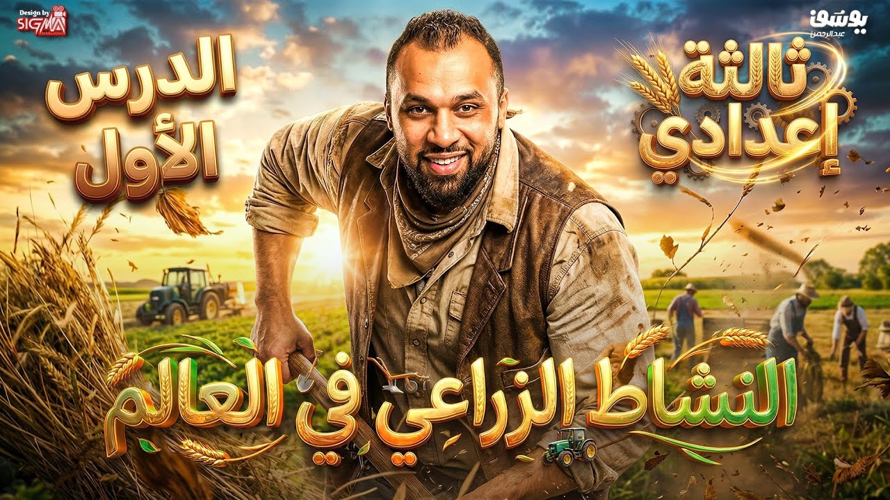 شرح النشاط الزراعي في العالم و وموارده   الدراسات الاجتماعية الصف الثالث الاعدادى 2026 مع السيطره 