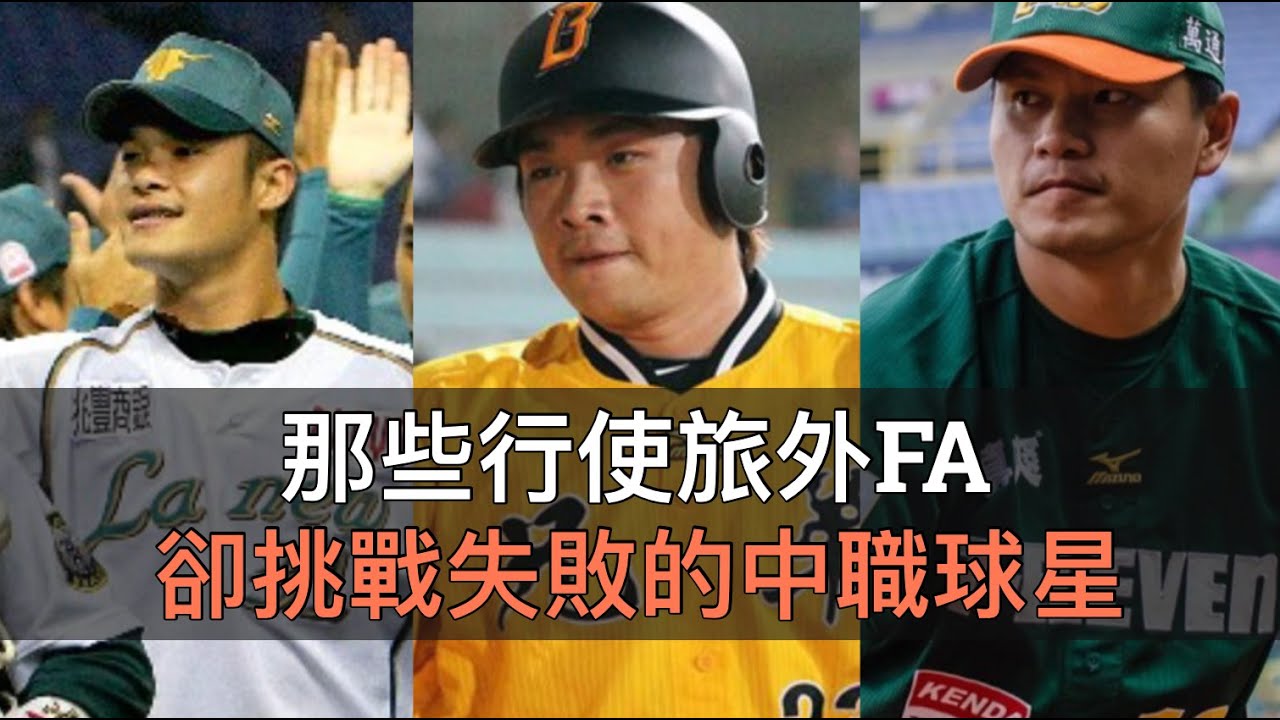 彭政閔旅美？潘威倫旅韓？盤點六位行使「旅外FA」卻失利的中職球星