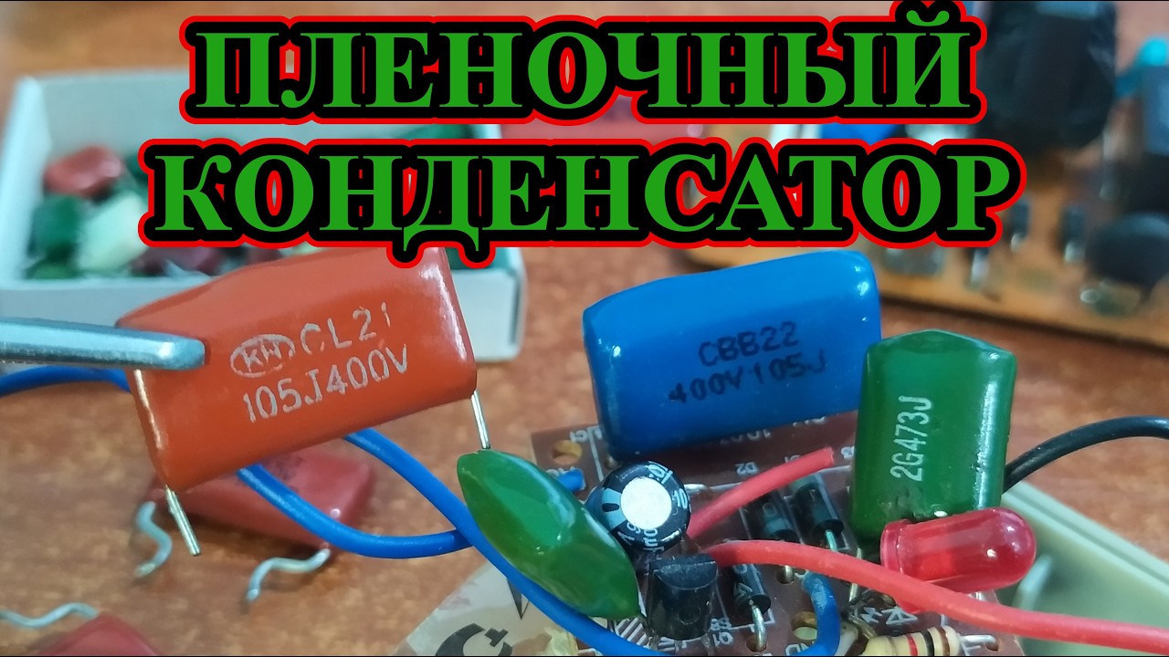 Пленочные конденсатроры: устройство, параметры, отличия, применение, взаимозаменяемость.