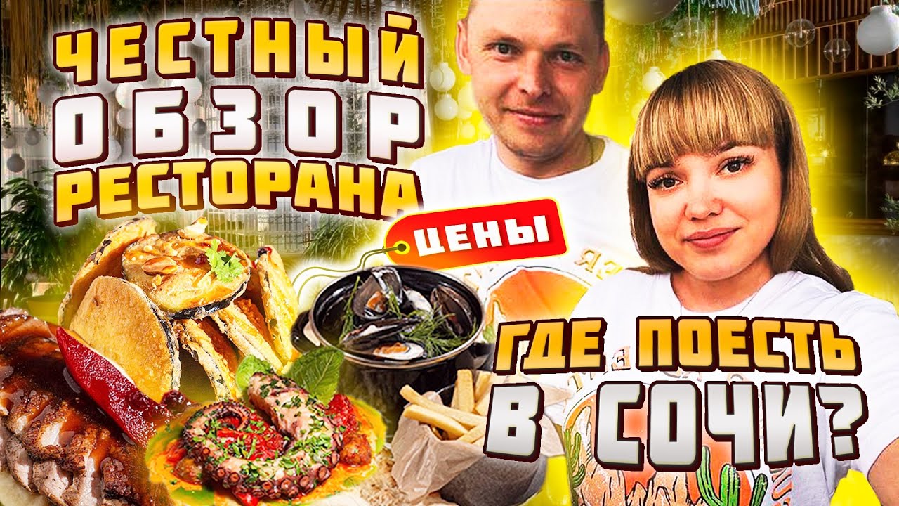 ГДЕ ПОЕСТЬ В СОЧИ/ ЦЕНЫ/ ЧЕСТНЫЙ ОБЗОР РЕСТОРАНА «МОЕ ТЫ СЧАСТЬЕ»