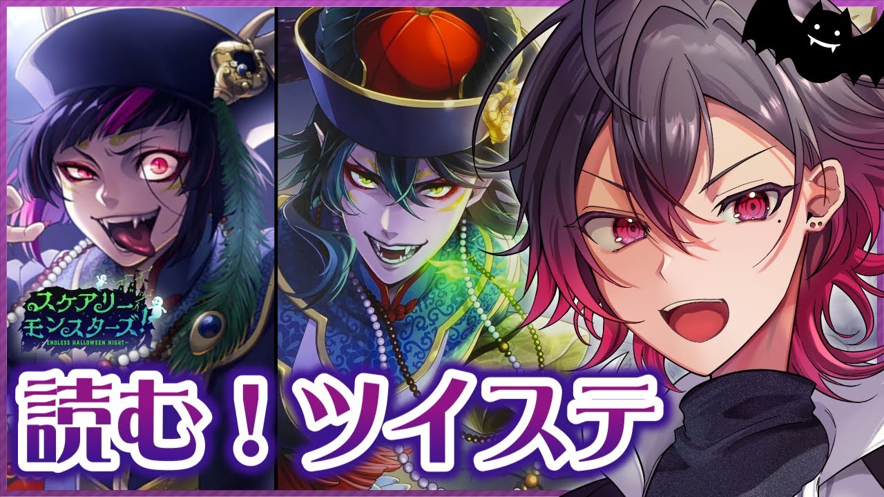【ツイステ】過去イベ！元 声優Vと読む『続・スケアリー・モンスターズ！』# 4【凪人/VTuber】