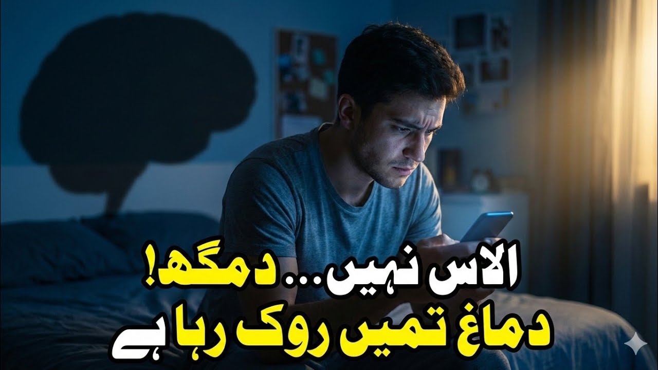 Aalas Nahi, Dimagh Tumhein Rok Raha Hai | Ek Gehri Sachai